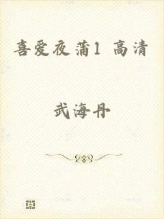 喜爱夜蒲1 高清